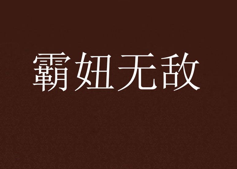 霸妞無敵 霸妞無敵