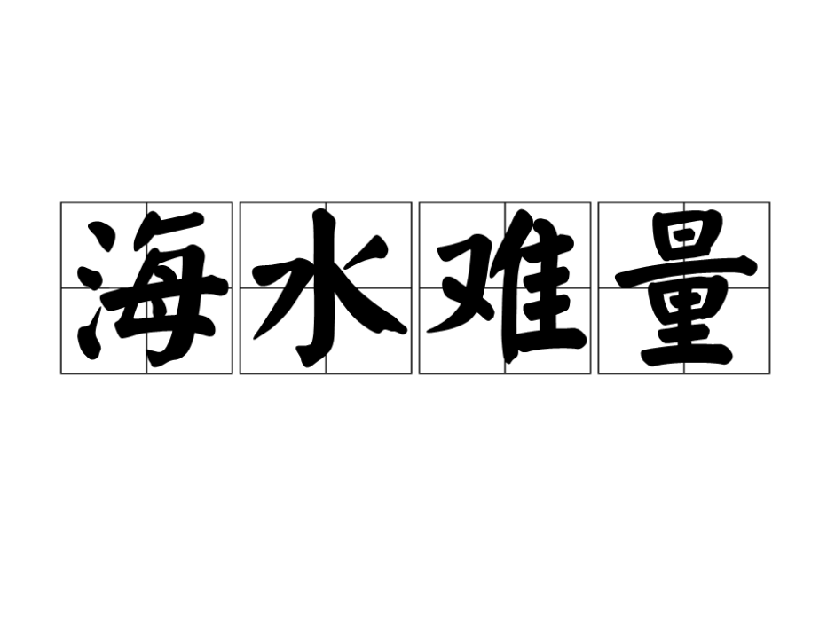 海水難量 海水難量