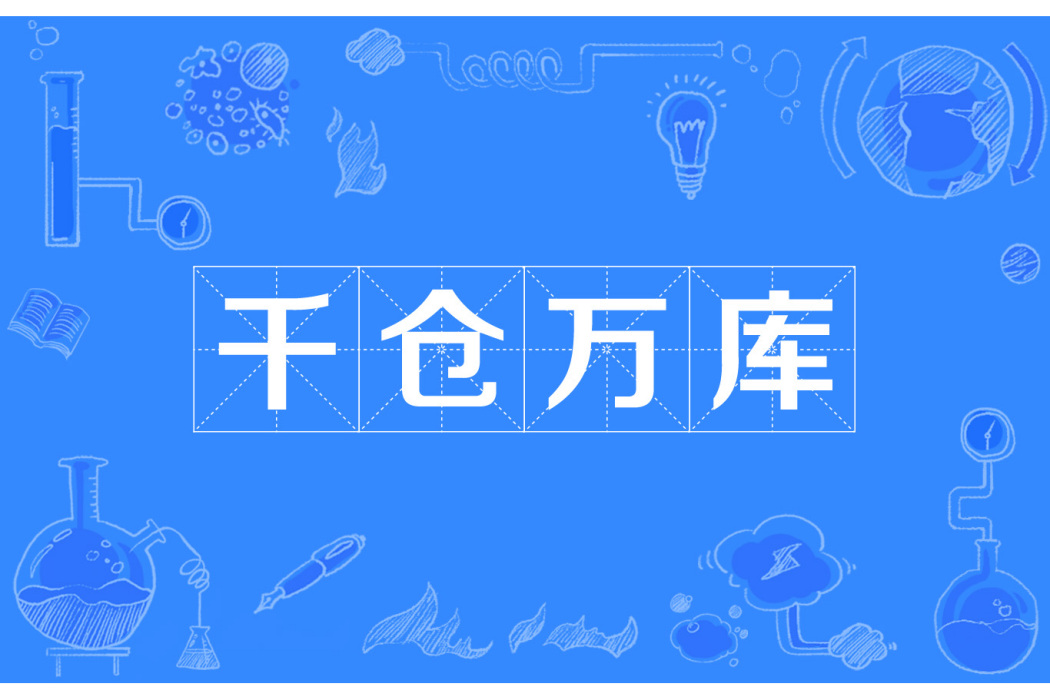 千倉萬庫(漢語成語) 千倉萬庫(漢語成語)