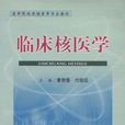 臨床核醫學