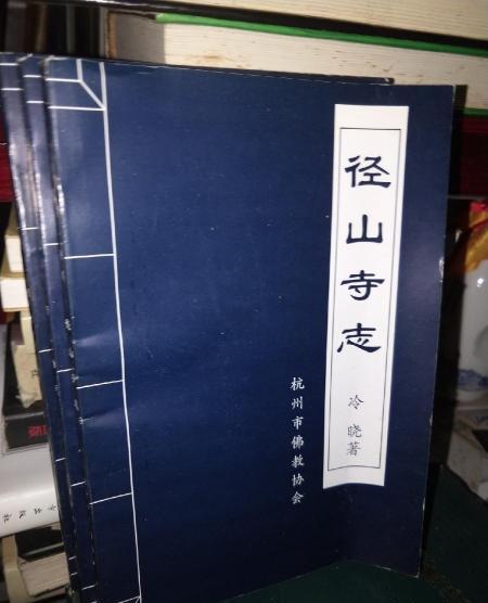 徑山寺志