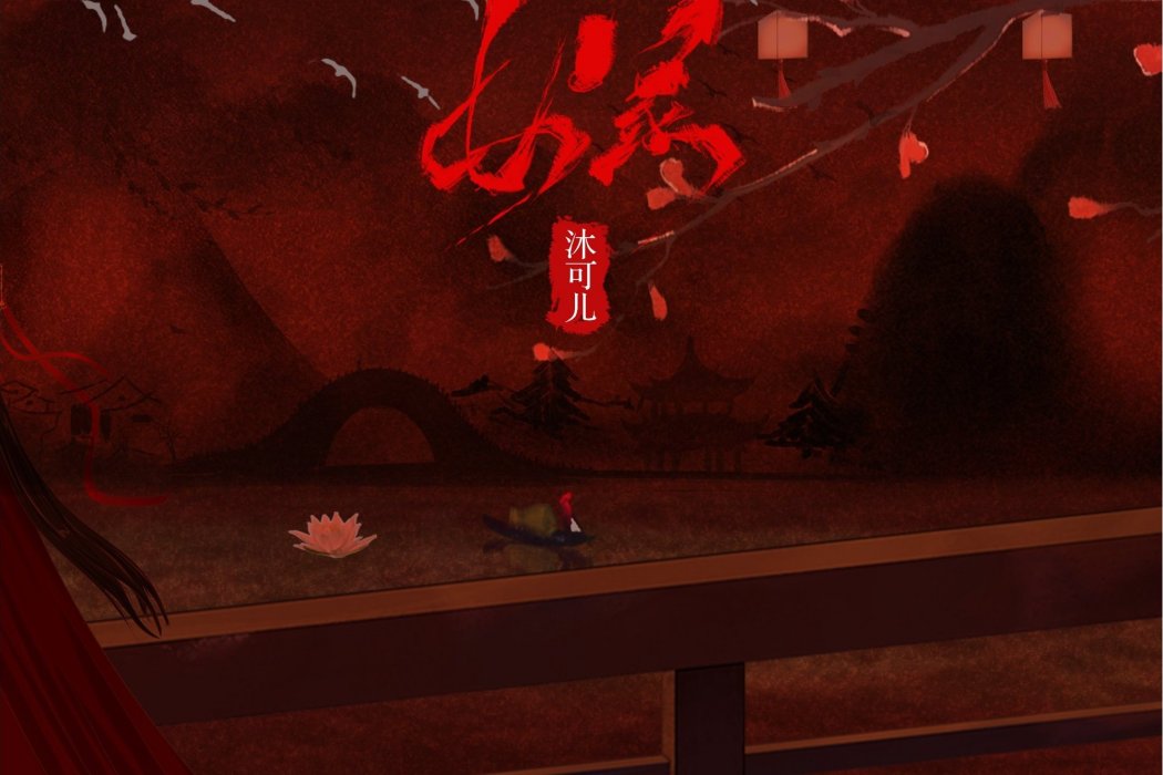 嫁(沐可兒演唱的歌曲) 嫁(沐可兒演唱的歌曲)