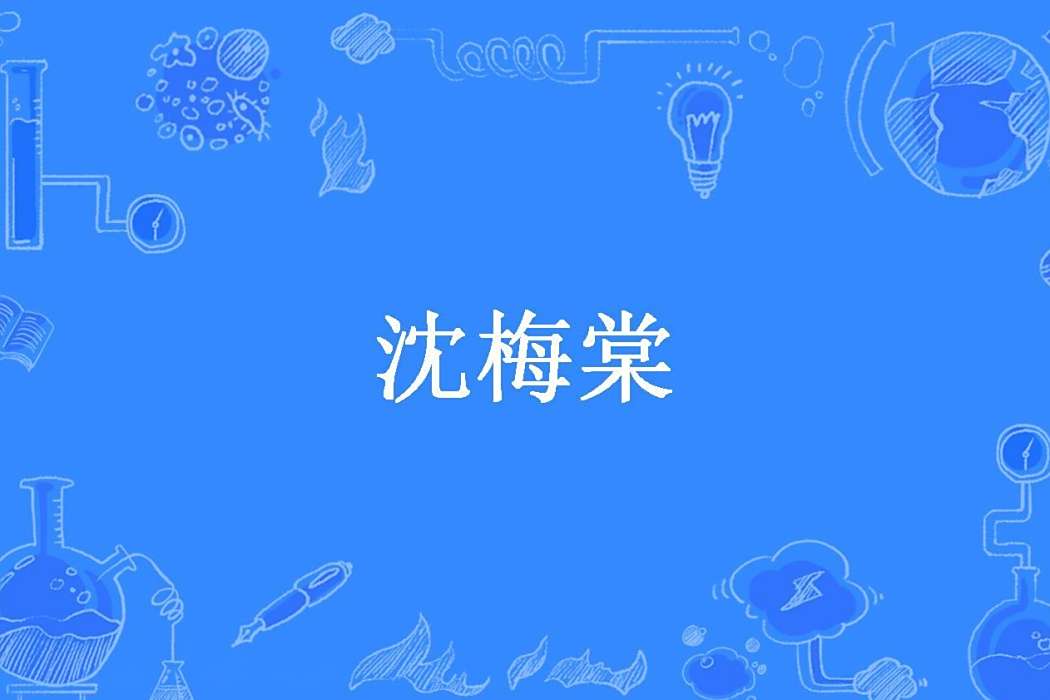 沈梅棠 沈梅棠