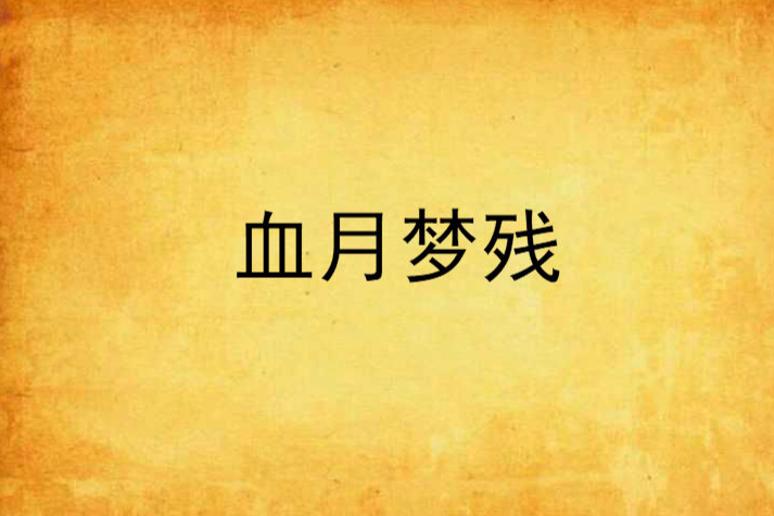 血月夢殘 血月夢殘