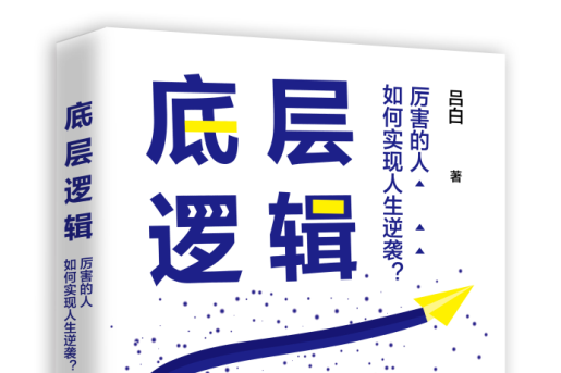 底層邏輯(2021年湖南文藝出版社出版的圖書) 底層邏輯(2021年湖南文藝出版社出版的圖書)