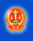 中國法院網會員單位