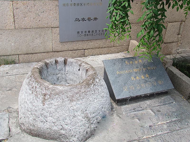 烏衣井 烏衣井