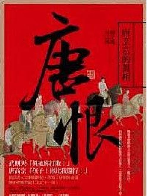 唐恨 唐恨
