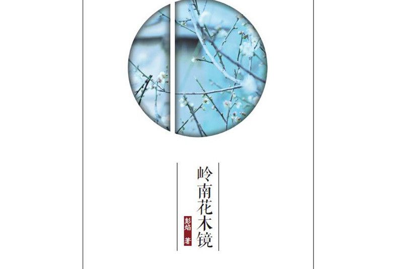 嶺南花木鏡 嶺南花木鏡