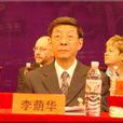 李蔭華(復旦大學英語系教授) 李蔭華(復旦大學英語系教授)