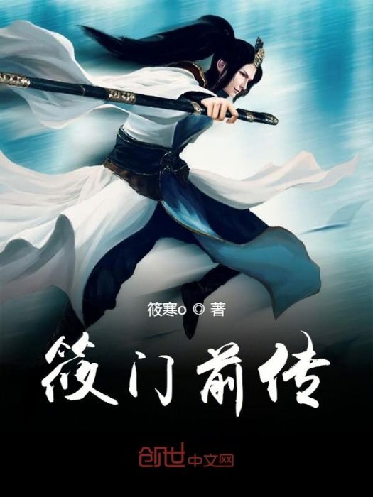 筱門前傳 筱門前傳