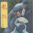 龍孫(東方玉所著的武俠小說) 龍孫(東方玉所著的武俠小說)