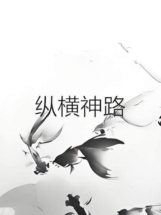 縱橫神路 縱橫神路