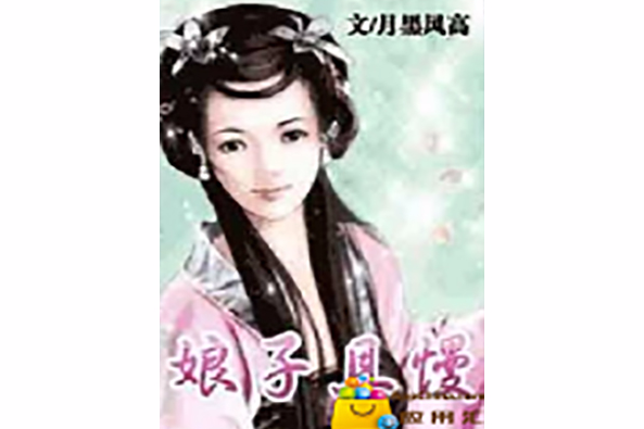 娘子且慢 娘子且慢