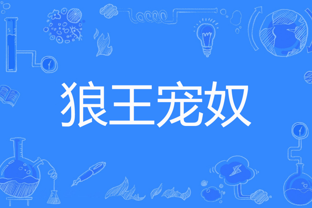 狼王寵奴 狼王寵奴