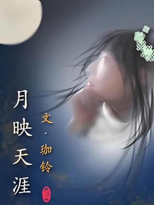 月映天涯 月映天涯