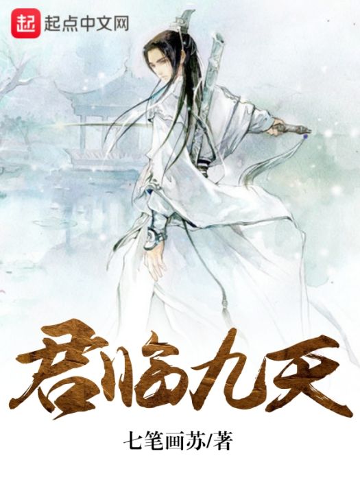 君動九天 君動九天