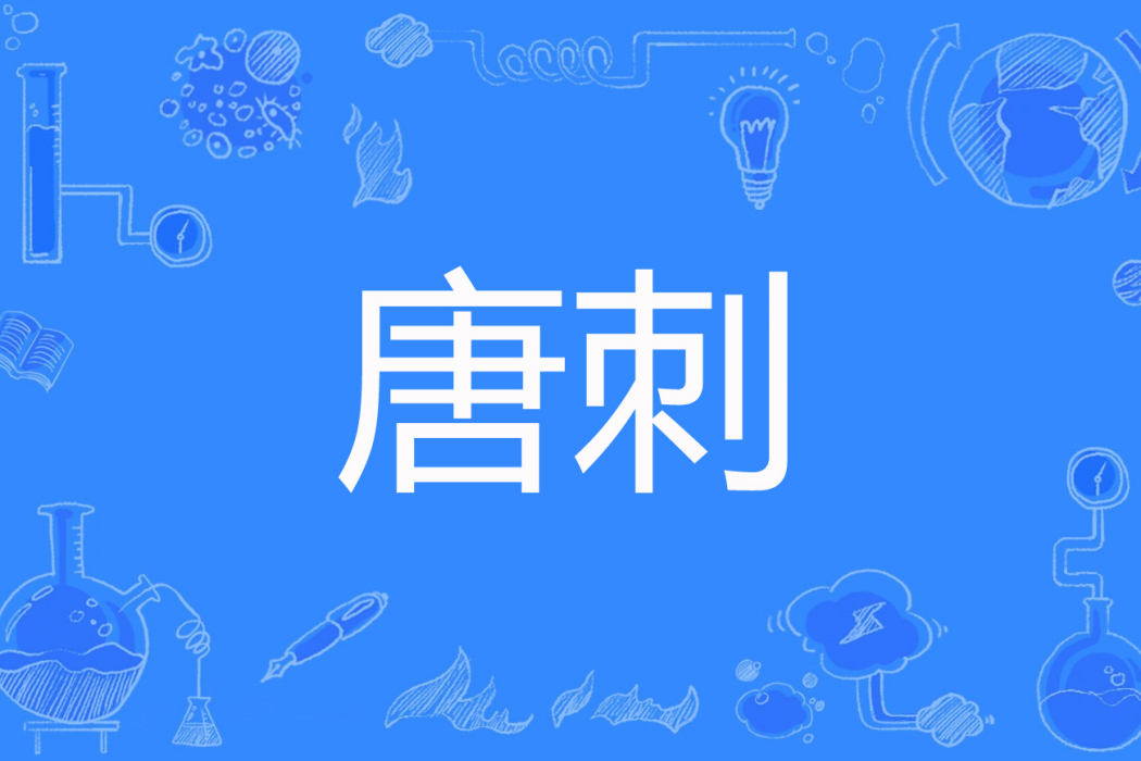 唐刺 唐刺