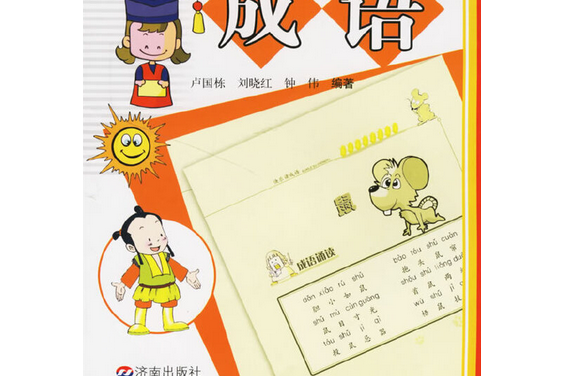 快樂讀成語 快樂讀成語