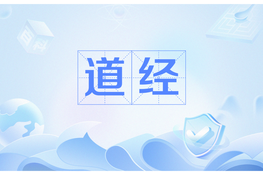 道經(辰東創作的《遮天》中的帝經) 道經(辰東創作的《遮天》中的帝經)