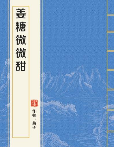 薑糖微微甜 薑糖微微甜