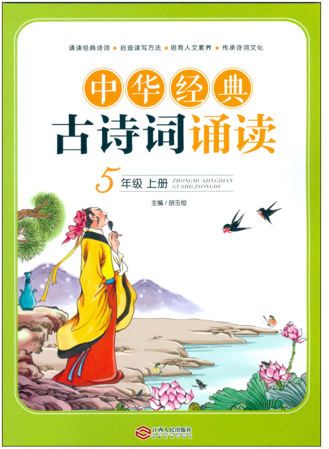 中華經典古詩詞誦讀·五年級上