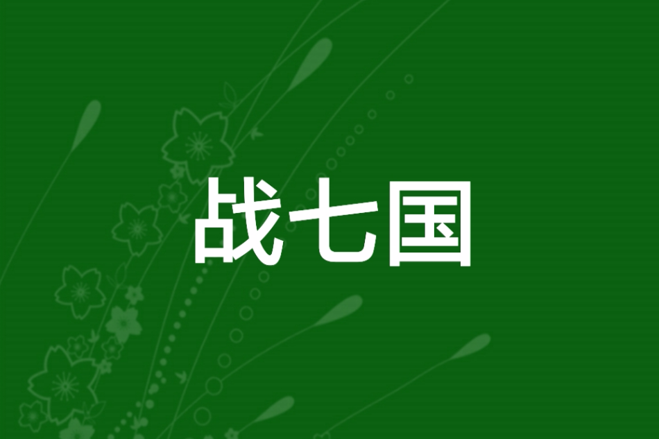 戰七國(醉酒的小魚寫的小說) 戰七國(醉酒的小魚寫的小說)