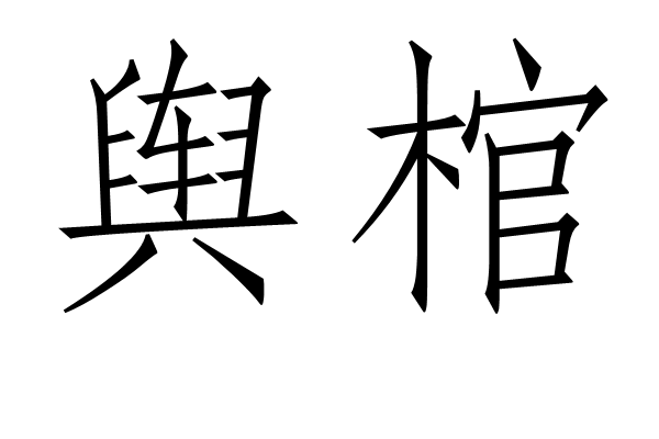 輿棺 輿棺