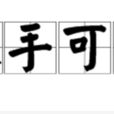 探手可得 探手可得
