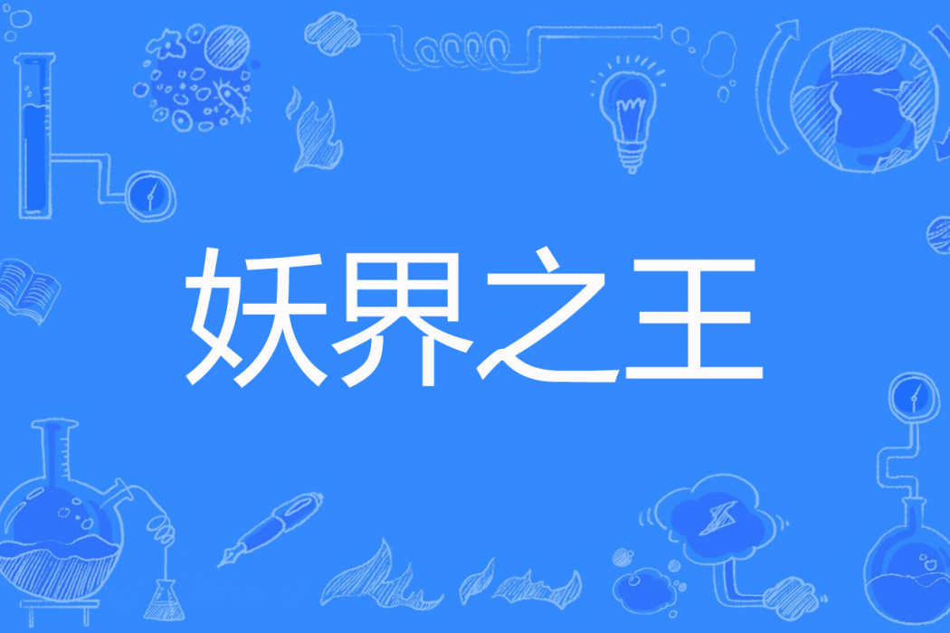 妖界之王