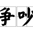 爭吵 爭吵
