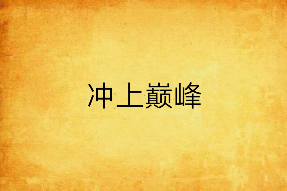 衝上巔峰 衝上巔峰