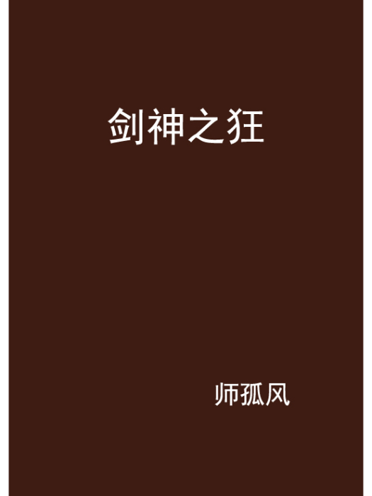 劍神之狂 劍神之狂