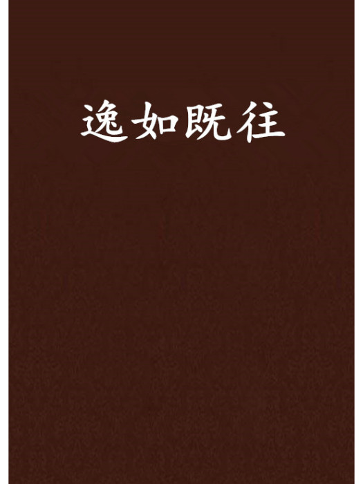 逸如既往 逸如既往