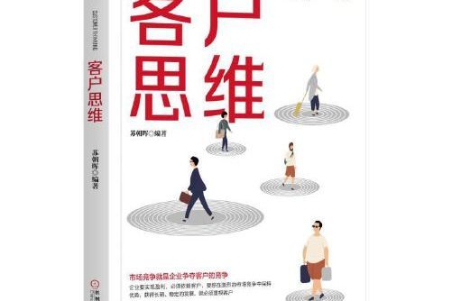 客戶思維 客戶思維