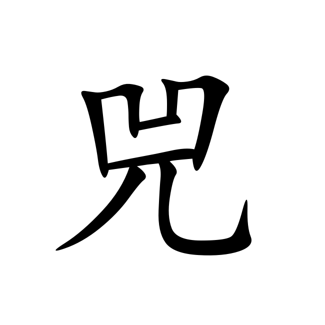 兕(漢語漢字)
