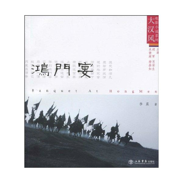 鴻門宴(上海書店出版社圖書（2010版）)