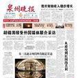 泉州晚報