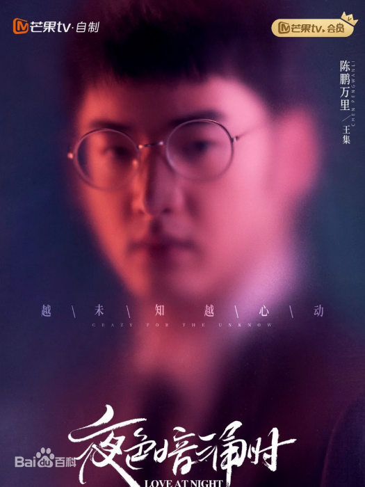 王集(女性都市情感話題劇《夜色暗涌時》中的角色)