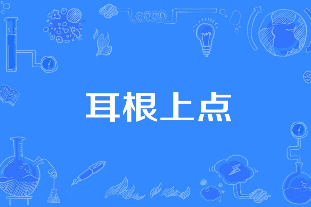 耳根上點 耳根上點