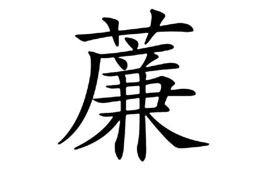 薕 薕