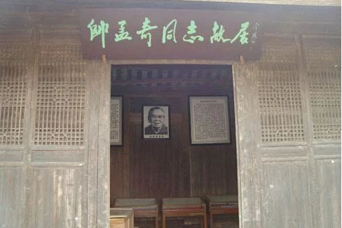 帥孟奇故居