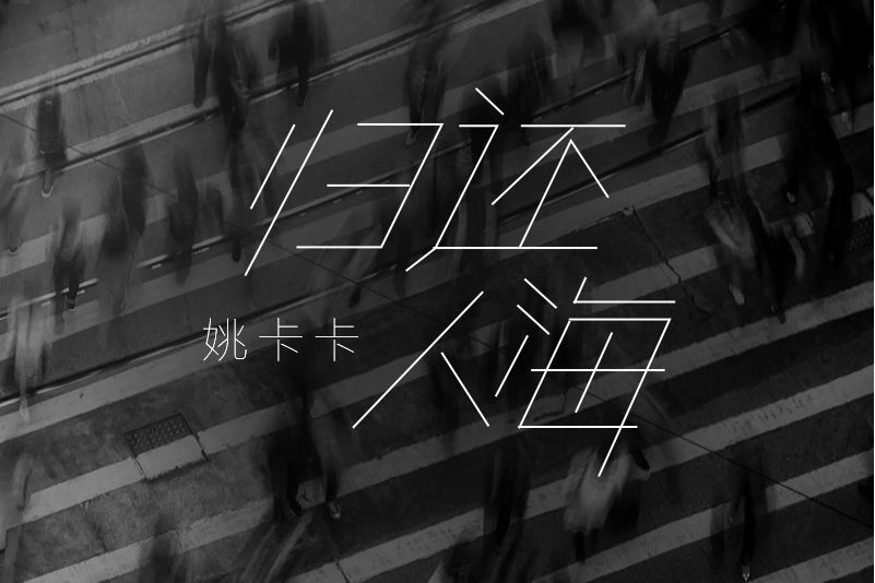 歸還人海(姚卡卡演唱歌曲) 歸還人海(姚卡卡演唱歌曲)
