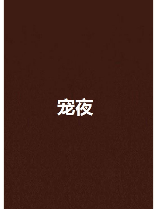 寵夜 寵夜