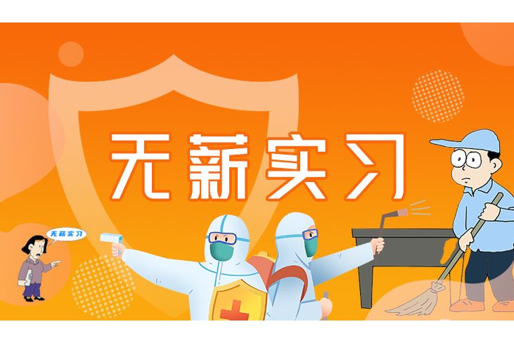無薪實習 無薪實習