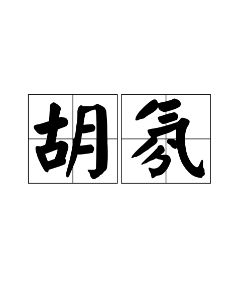 胡氛
