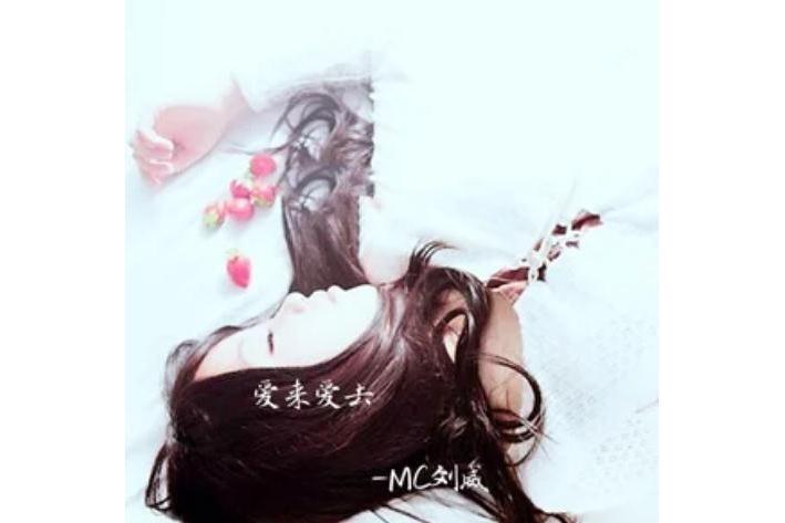 愛來愛去(顧陌《愛來愛去》專輯中的歌曲) 愛來愛去(顧陌《愛來愛去》專輯中的歌曲)