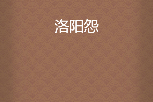 洛陽怨 洛陽怨