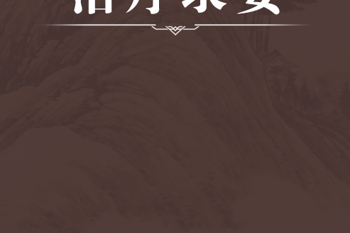 治療錄要 治療錄要