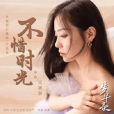 不惜時光 不惜時光